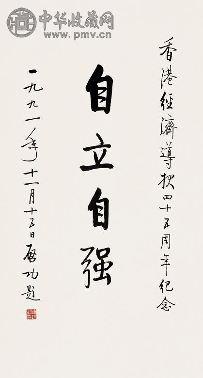 启功 1991年作 书法 立轴 水墨纸本