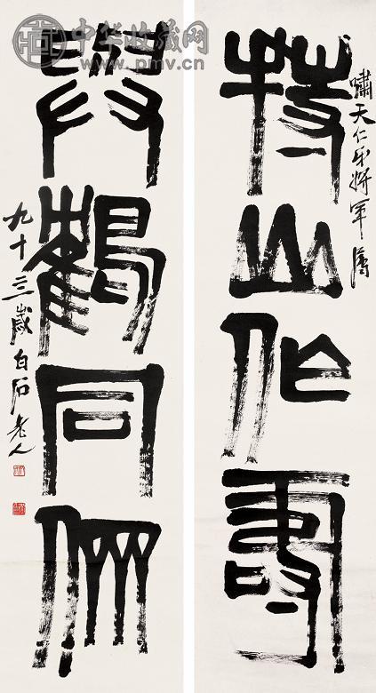 齐白石 1954年作 篆书四言联 立轴 纸本