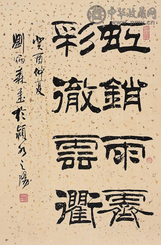 刘炳森 1993年作 书法 镜心 纸本