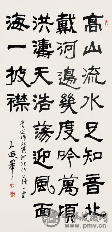 王遐举 书法 立轴 水墨纸本