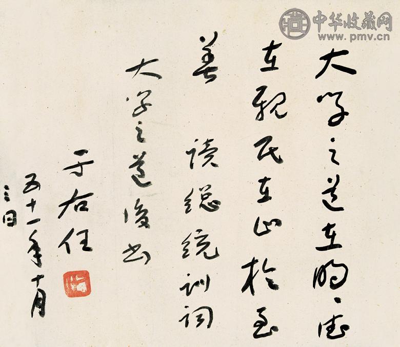 于右任 1962年作 书法 镜心 纸本