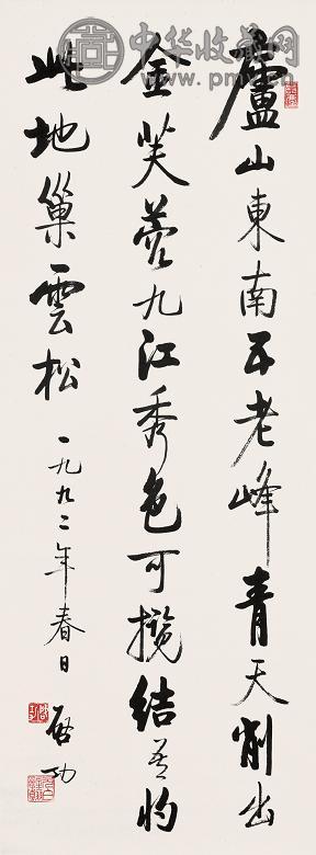 启功 1992年作 行书 立轴 纸本
