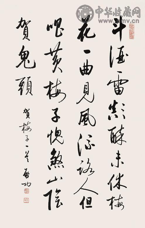 启功 书法 立轴 水墨纸本