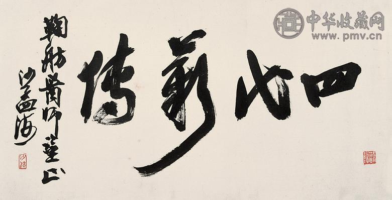 沙孟海 书法 镜心 水墨纸本