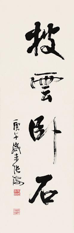 张海 1990年作 书法 立轴 纸本