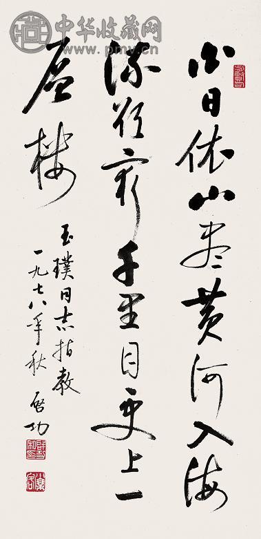 启功 书法 镜心 水墨纸本