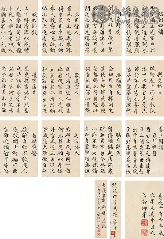 嘉庆皇帝 辛未(1811年)作 书法 册页(31开选13) 水墨纸本