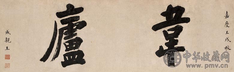 成亲王 壬戌(1802年)作 “韦庐” 横幅 纸本