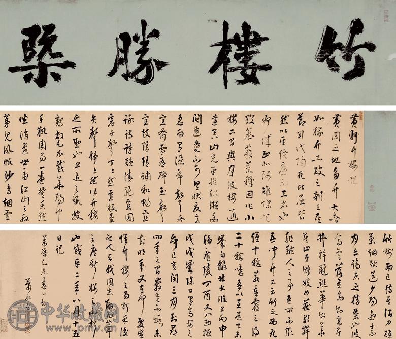 萧永言 书法 手卷 水墨纸本