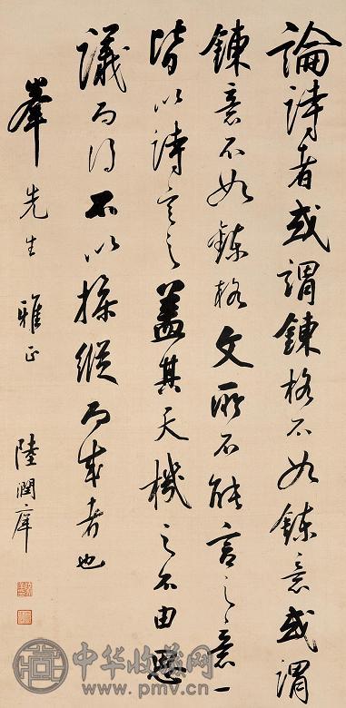 陆润庠 行书 立轴 水墨绢本