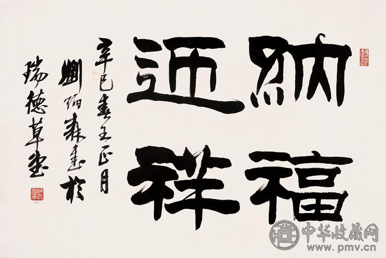 刘炳森 辛巳(2001年)作 书法 镜心 纸本