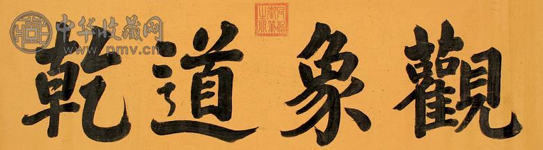 同治 同治御笔书法 硬片