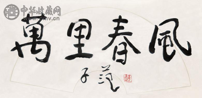 崔子范 书法 镜心 水墨纸本