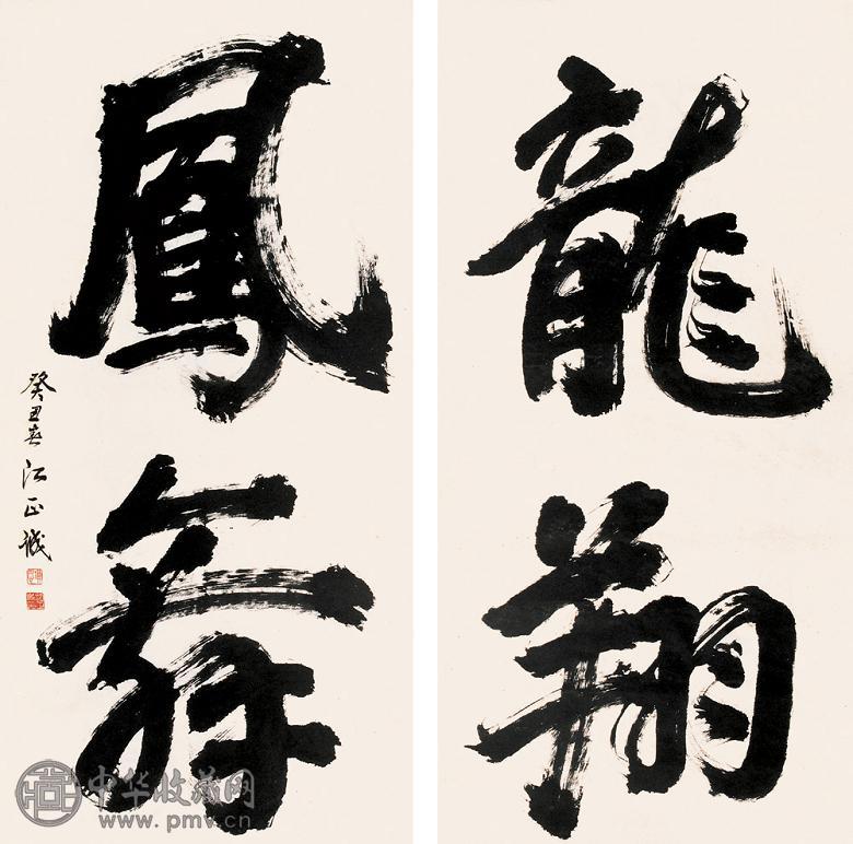 江正诚 癸丑(1973年)作 书法 立轴 纸本