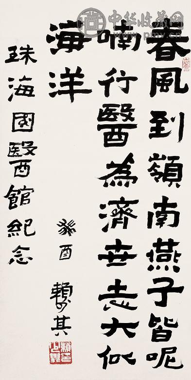 赖少其 1993年作 书法 立轴 水墨纸本