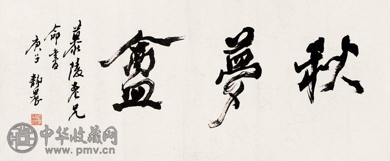 台静农 庚子(1960年)作 秋梦庵 镜心 纸本