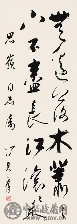 冯其庸 书法 镜心 纸本