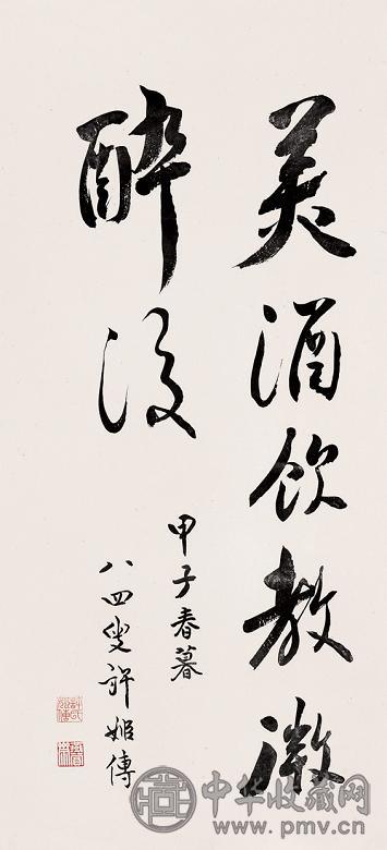 许姬传 甲子(1984年)作 书法 镜心 纸本