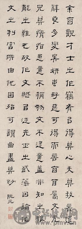 阮元 书法 立轴 纸本
