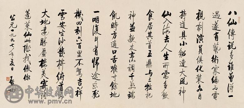 启功 书法 镜心 水墨纸本
