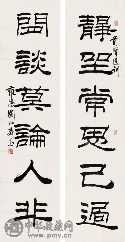 刘炳森 书法对联 字对 水墨纸本