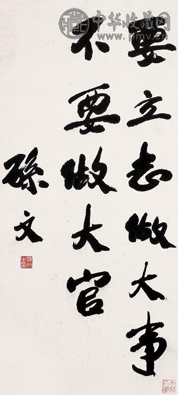 孙文 书法 镜心 水墨纸本