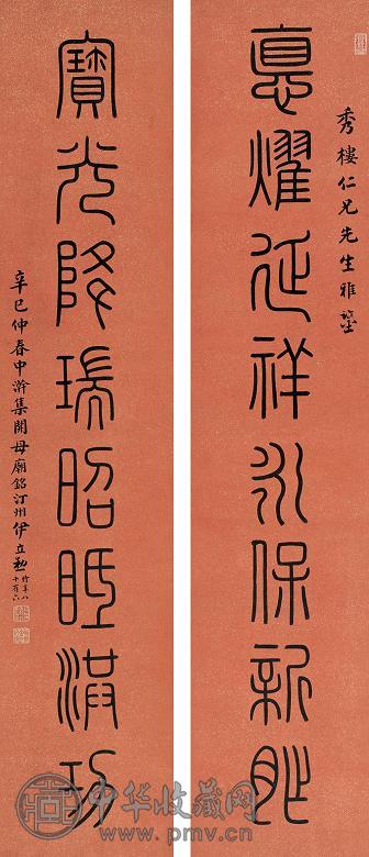 伊立勋 辛巳(1941年)作 书法 对联 纸本