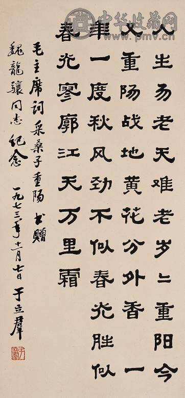 于立群 1973年作 书法 立轴 纸本