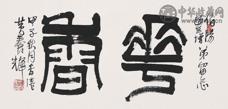 黄养辉 甲子(1984年)作 书法 镜心 水墨纸本