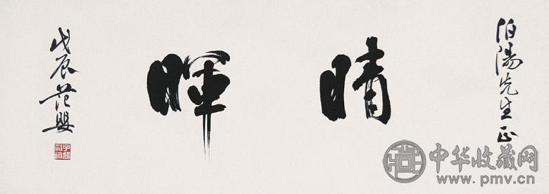 范婴 戊辰(1988年)作 书法 立轴 水墨纸本