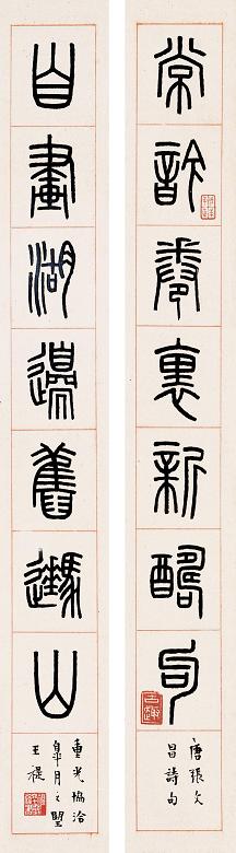 王福厂 七言篆书联 对联 水墨纸本