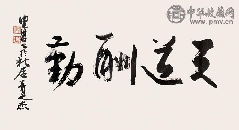 陈佩秋 行书 镜心 水墨纸本