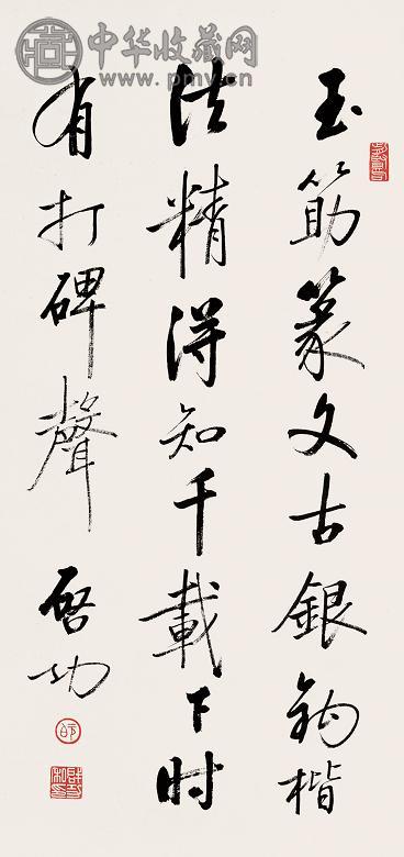 启功 书法 立轴 纸本