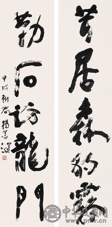杨善深 甲戌(1994年)作 书法对联 立轴 水墨纸本