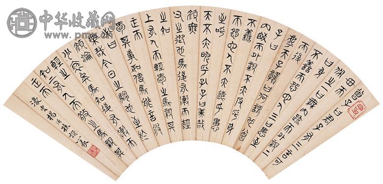 杨沂孙 篆书 扇面 水墨纸本