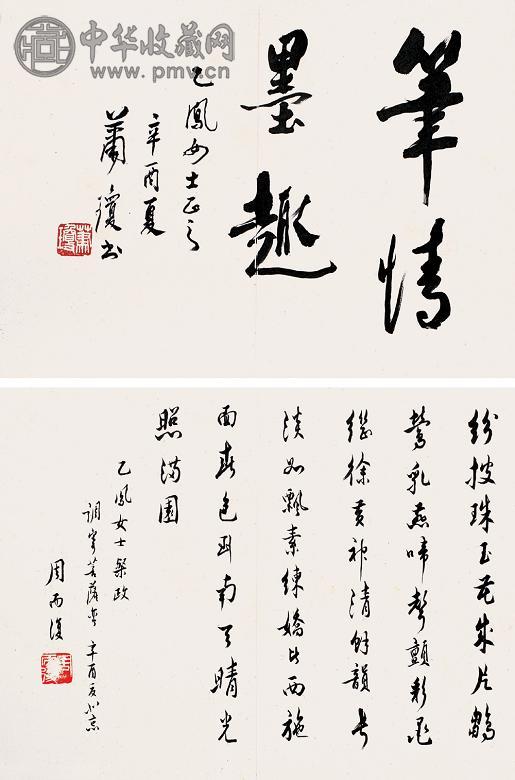 萧琼 周而复 1981年作 书法 镜心(2开) 水墨纸本