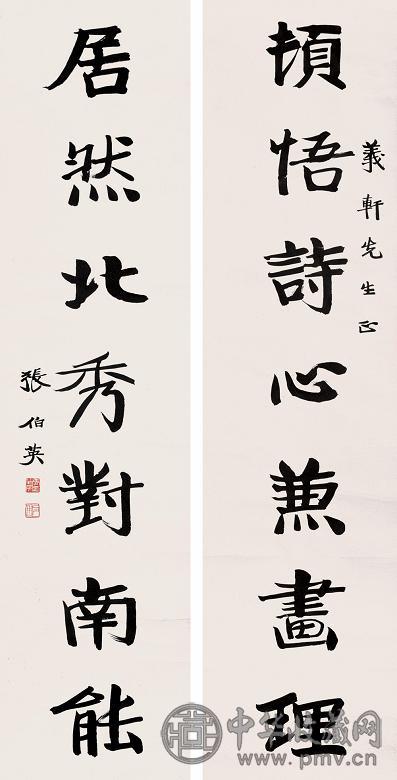 张伯英 行楷书七言联 镜心 纸本