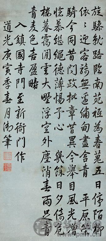 道光帝 庚寅(1830)年作 行书 立轴 水墨纸本