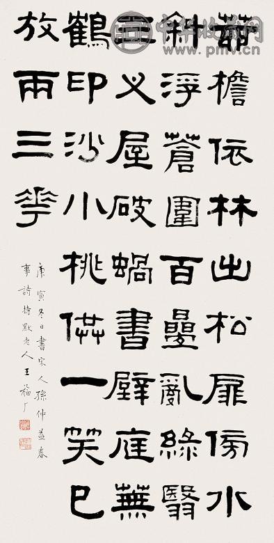 王福庵 1950年作 书法 立轴 水墨纸本