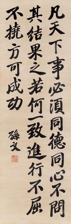 孙文 行楷书 立轴 绫本