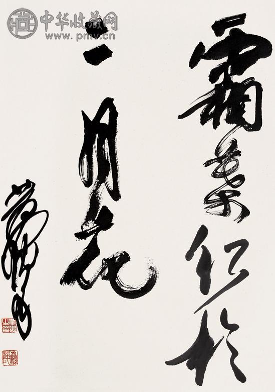 黄胄 书法 立轴 纸本