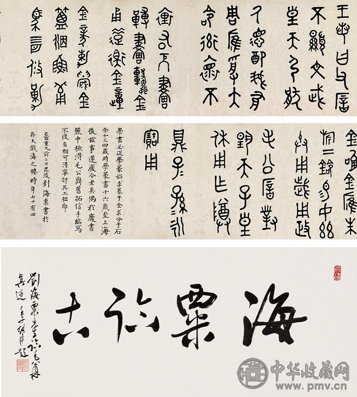 刘海粟 书法手卷 手卷 水墨纸本