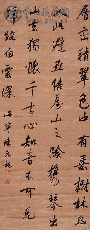 陈元龙 书法 立轴 水墨纸本