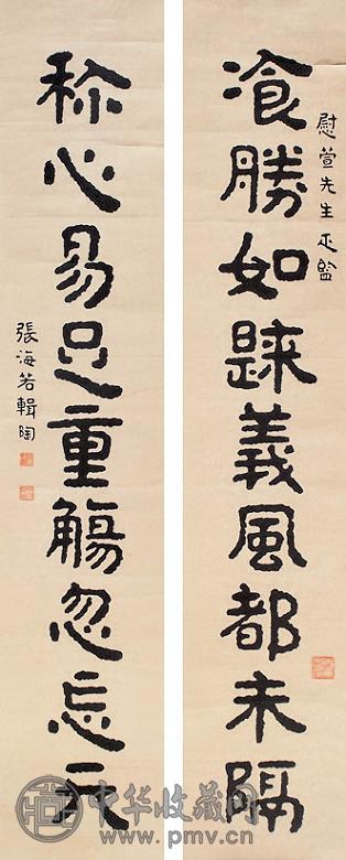 张海若 书法 立轴 纸本