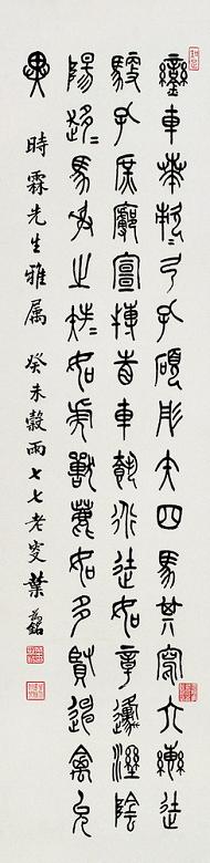 叶铭 1943年作 篆书古文 立轴 纸本