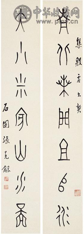 张石园 篆书七言联