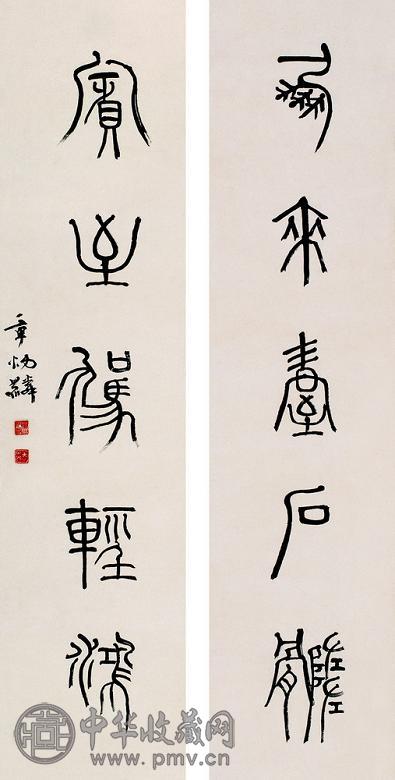 章炳麟 篆书五言联 对联 纸本