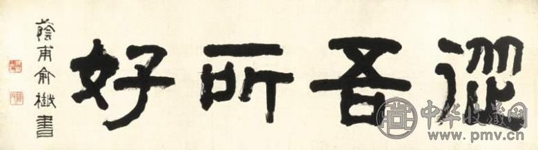 俞樾 书法 镜心 水墨纸本