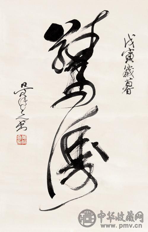 黄纯尧 1998年作 书法 立轴 水墨纸本