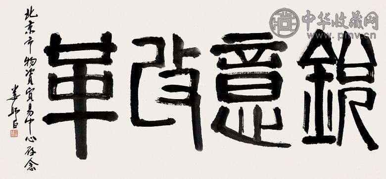 娄师白 篆书 镜心 纸本